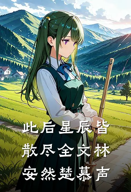 此后星辰皆散尽全文林安然楚慕声