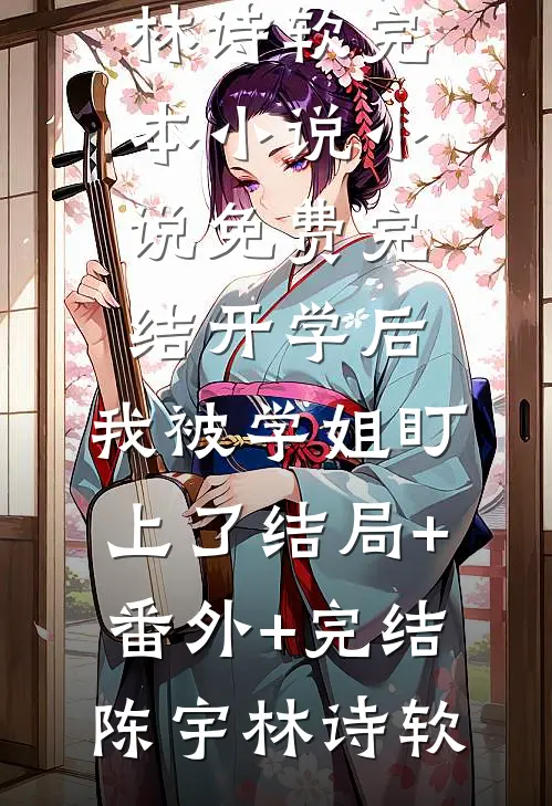 我在八零换嫁后，被硬汉老公宠哭了白芷陆野