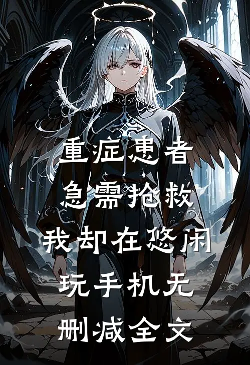 重症患者急需抢救，我却在悠闲玩手机无删减全文