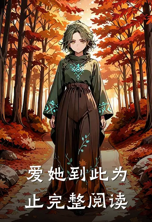 爱她到此为止完整阅读