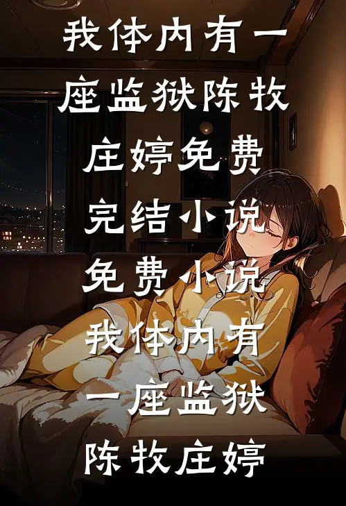 未婚妻的助理踩坏了绝密U盘，我选择退婚冲业绩爽文