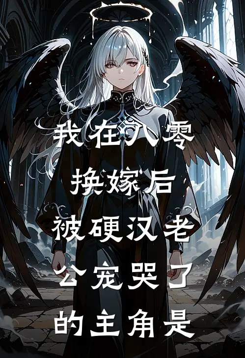 我在八零换嫁后，被硬汉老公宠哭了的主角是