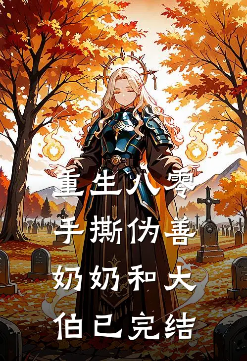 重生八零手撕伪善奶奶和大伯已完结