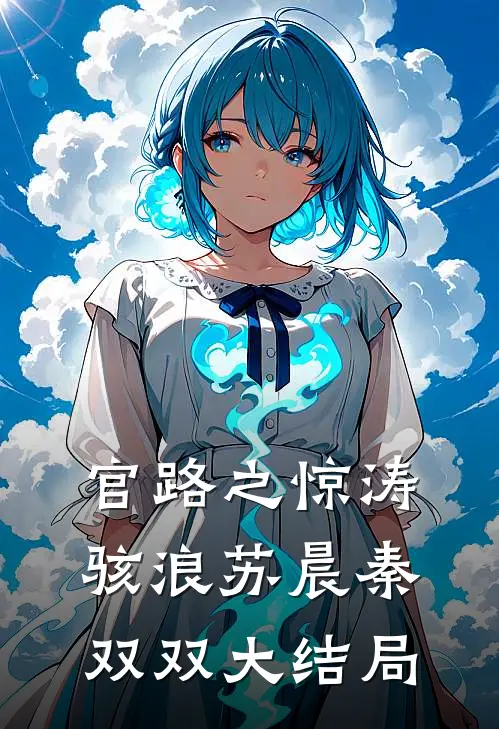 官路之惊涛骇浪苏晨秦双双大结局