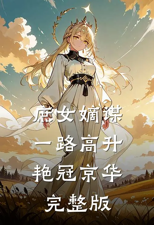 庶女嫡谋：一路高升艳冠京华完整版