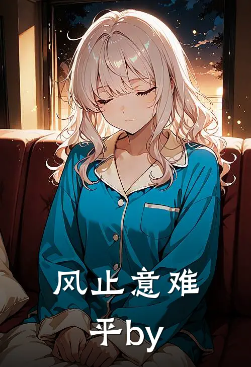 风止意难平by