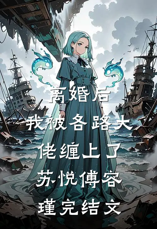 离婚后，我被各路大佬缠上了苏悦傅容瑾完结文