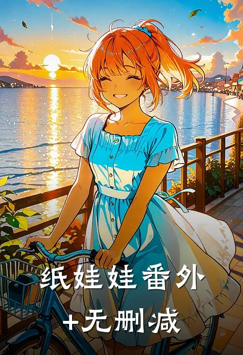 纸娃娃番外+无删减