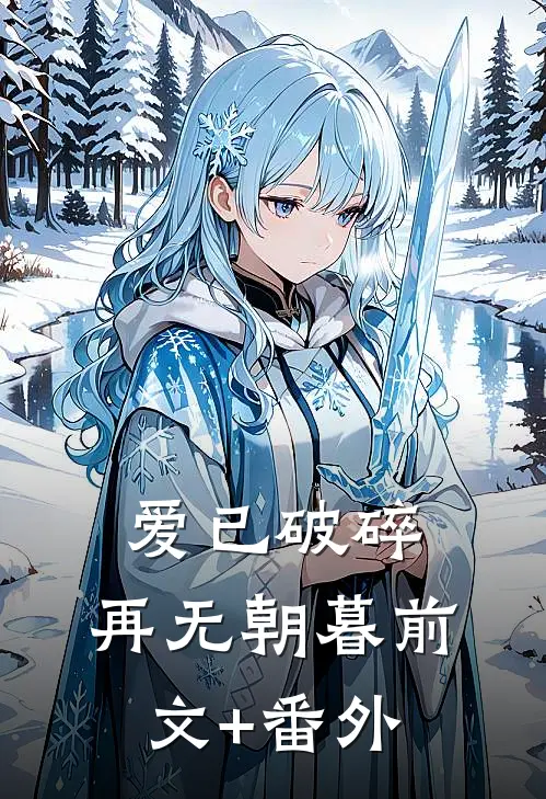 爱已破碎，再无朝暮前文+番外