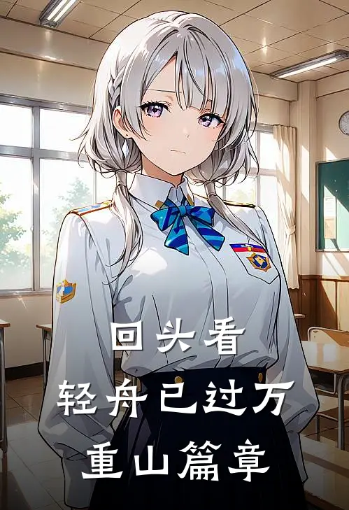 回头看，轻舟已过万重山篇章