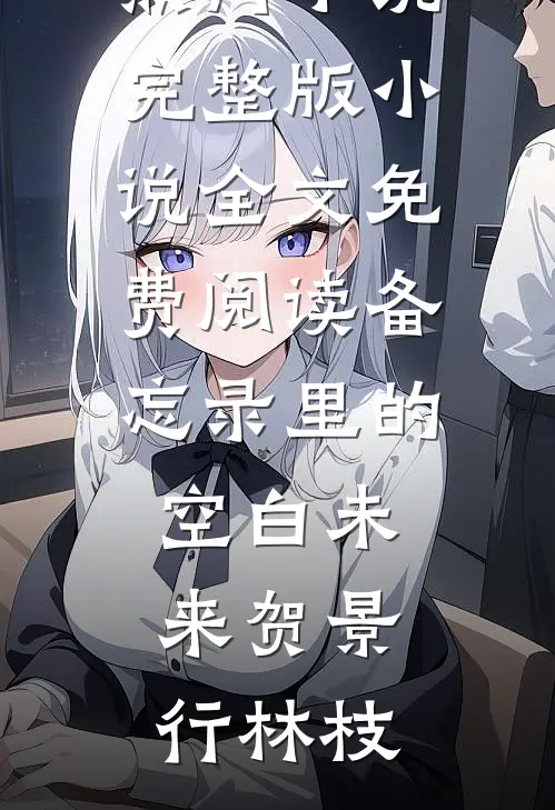 不盼山盟，不望海誓人气小说