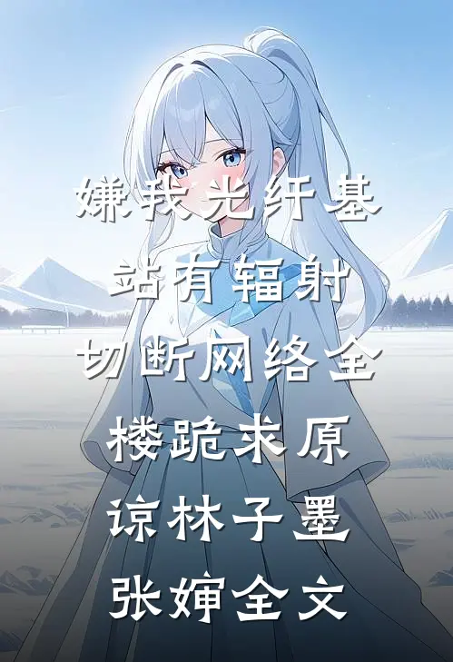 春雪覆过无冬夜已完结版