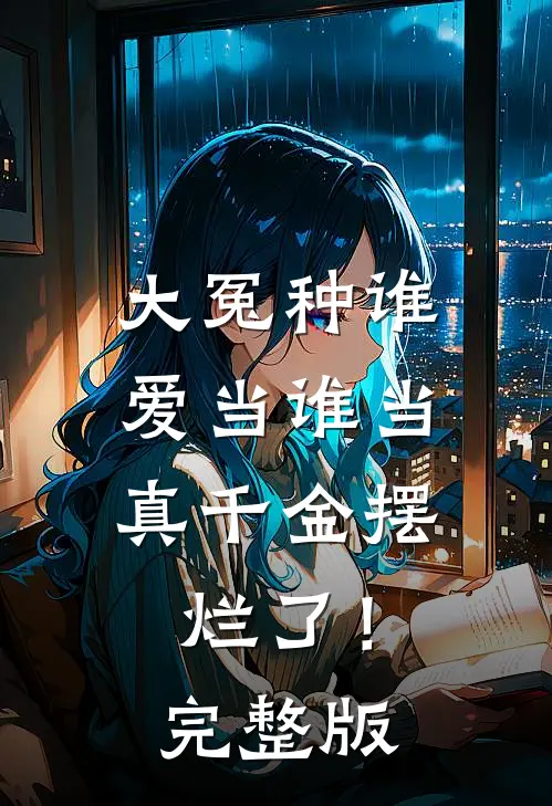 大冤种谁爱当谁当，真千金摆烂了！完整版