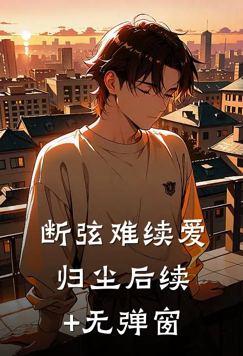 断弦难续爱归尘后续+无弹窗