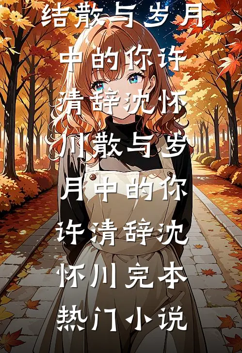 过年陪回光返照的奶奶玩捉迷藏后，全家都消失了望喜望川大结局