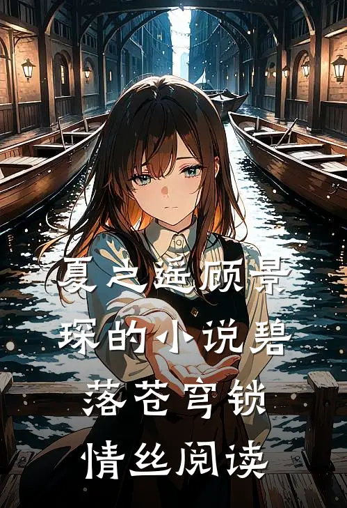 夏之遥顾景琛的小说碧落苍穹锁情丝阅读