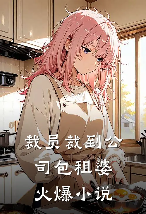 裁员裁到公司包租婆火爆小说