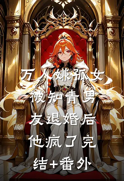 万人嫌孤女被知青男友退婚后，他疯了完结+番外