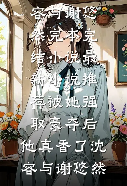 四合院：傻柱你哥咋天天揍你？小说免费阅读全文