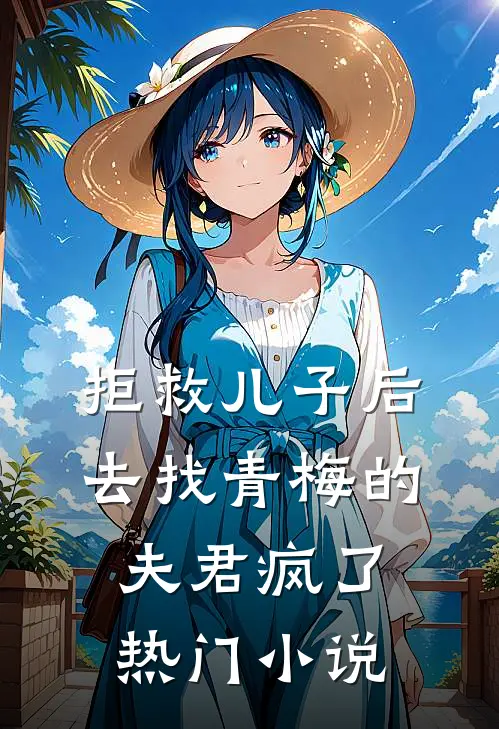 拒救儿子后，去找青梅的夫君疯了热门小说