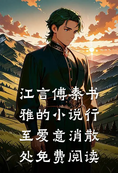 江言傅秦书雅的小说行至爱意消散处免费阅读
