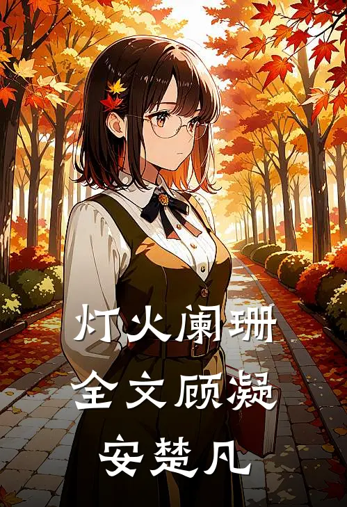 灯火阑珊全文顾凝安楚凡