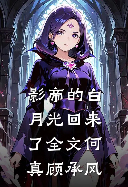 影帝的白月光回来了全文何真顾承风