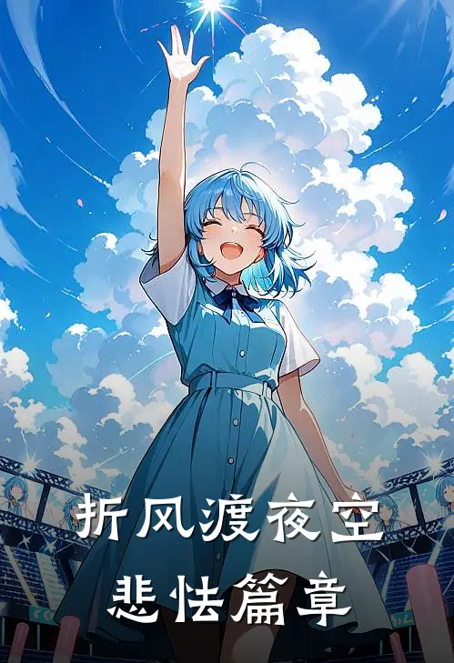 折风渡夜空悲怯篇章