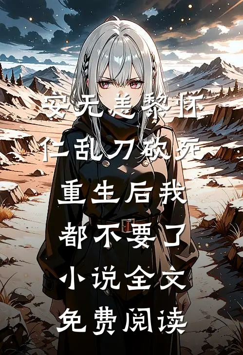 安无恙黎怀仁乱刀砍死，重生后我都不要了小说全文免费阅读