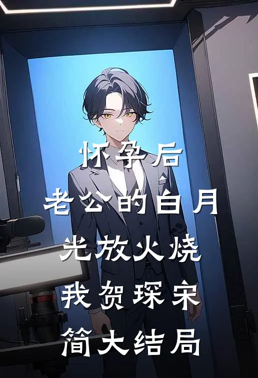 怀孕后，老公的白月光放火烧我贺琛宋简大结局