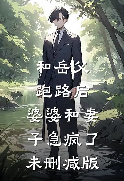 和岳父跑路后，婆婆和妻子急疯了未删减版