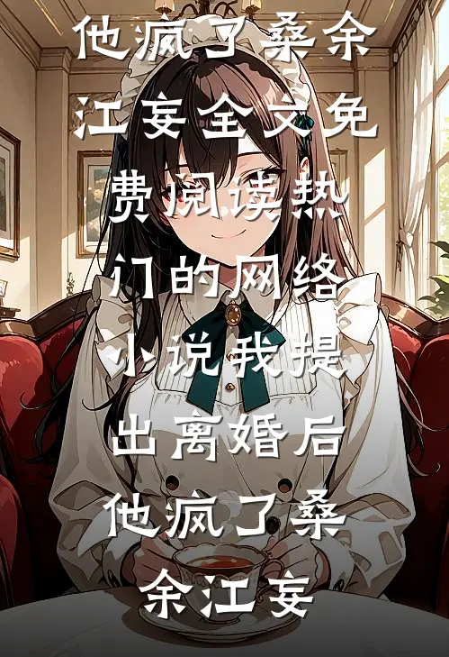 爱意余温，情渐冷却爆款热文
