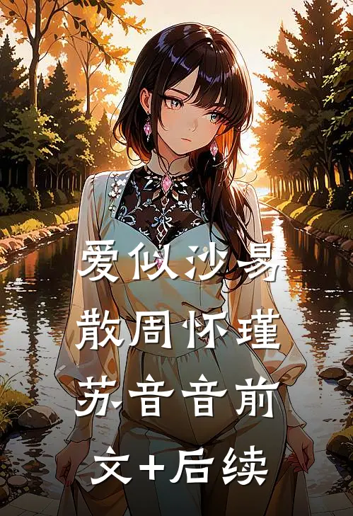 爱似沙易散周怀瑾苏音音前文+后续