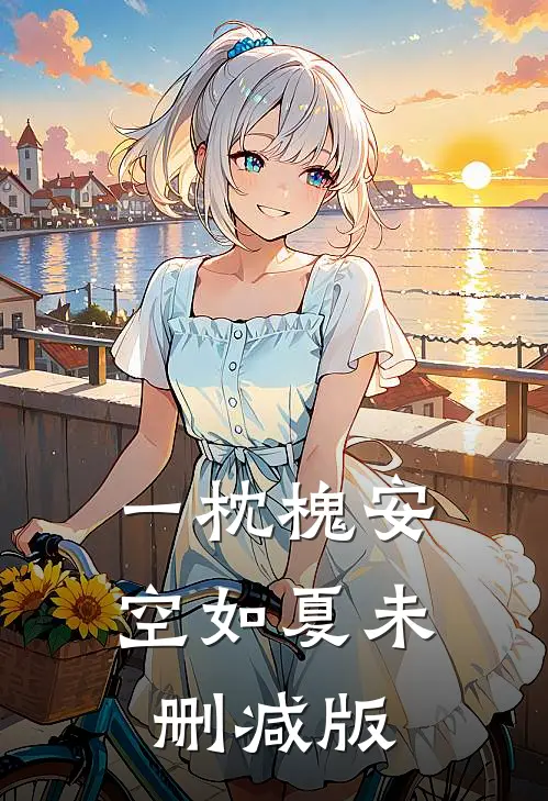 一枕槐安空如夏未删减版
