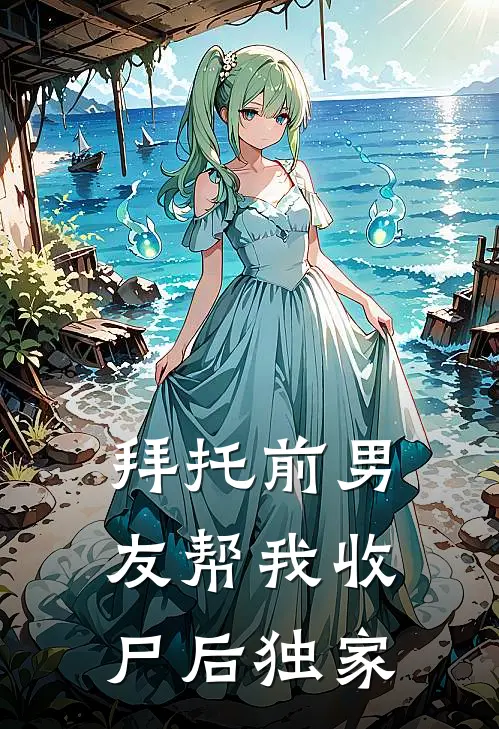 拜托前男友帮我收尸后独家