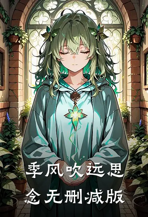 季风吹远思念无删减版