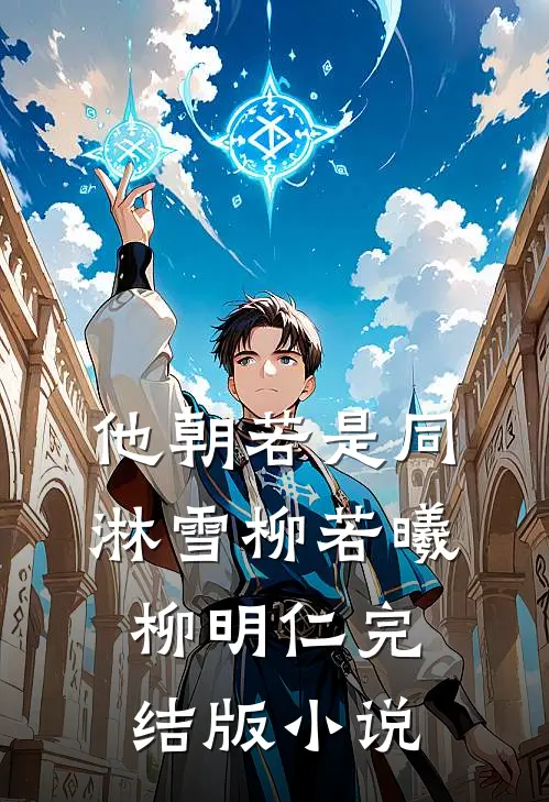 他朝若是同淋雪柳若曦柳明仁完结版小说