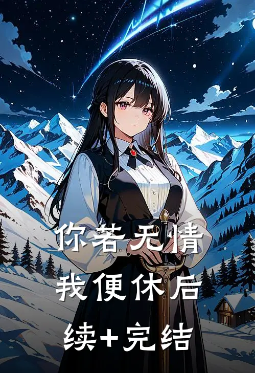 你若无情我便休后续+完结