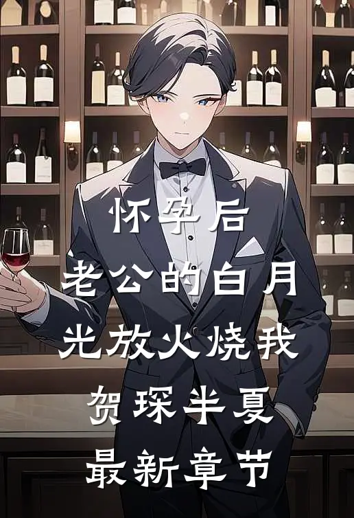 怀孕后，老公的白月光放火烧我贺琛半夏最新章节