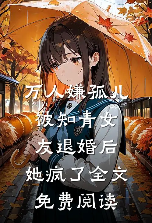 万人嫌孤儿被知青女友退婚后，她疯了全文免费阅读