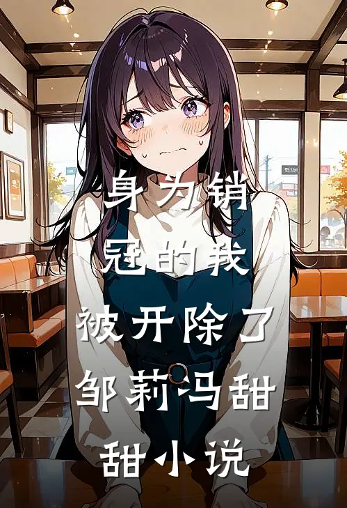 身为销冠的我，被开除了邹莉冯甜甜小说