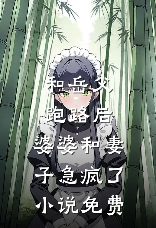 和岳父跑路后，婆婆和妻子急疯了小说免费