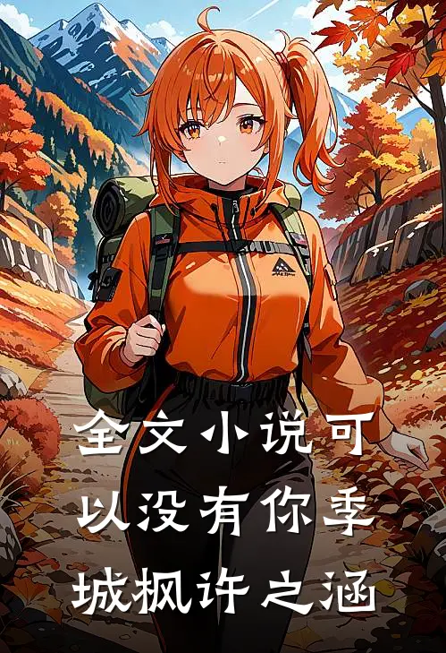 全文小说可以没有你季城枫许之涵