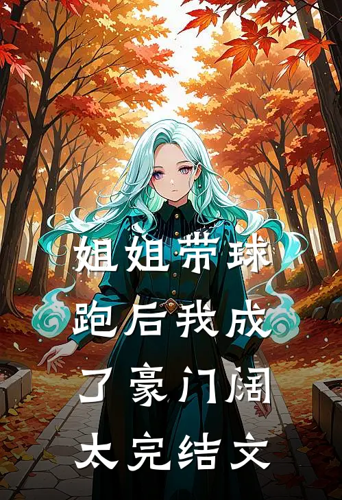 姐姐带球跑后我成了豪门阔太完结文