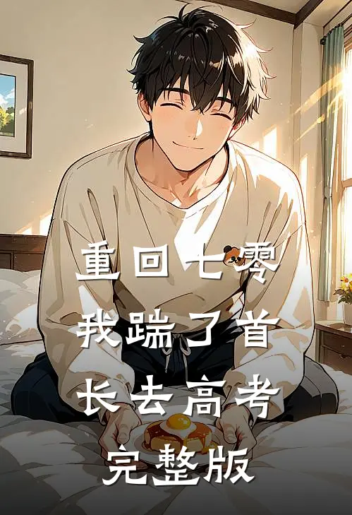 重回七零，我踹了首长去高考完整版