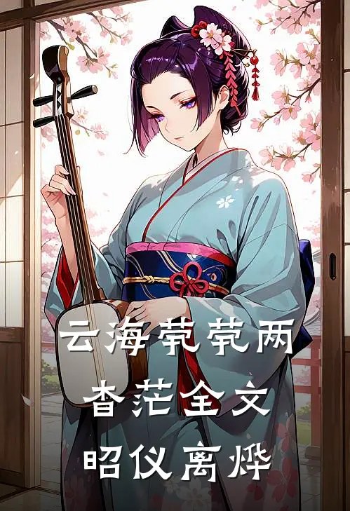 云海茕茕两杳茫全文昭仪离烨