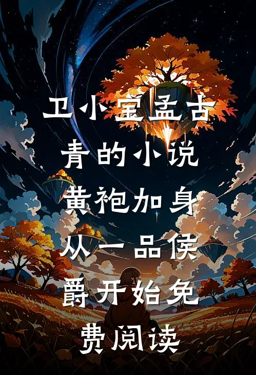 卫小宝孟古青的小说黄袍加身，从一品侯爵开始免费阅读