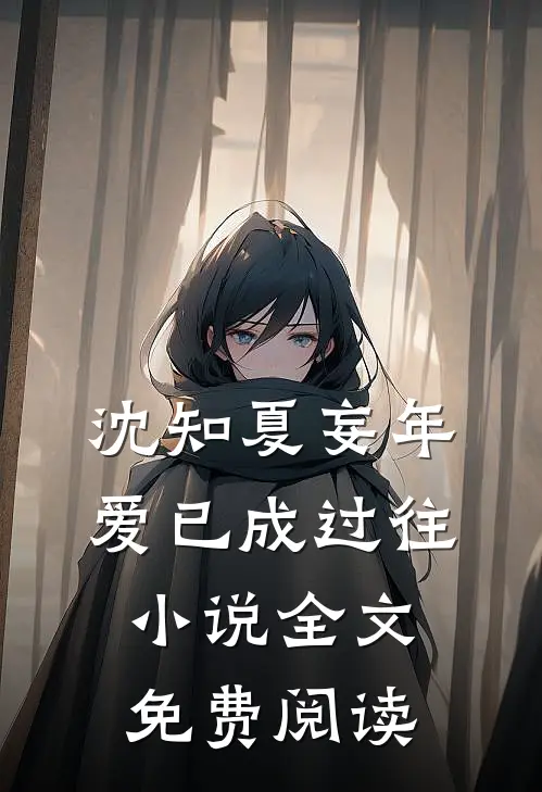 沈知夏妄年爱已成过往小说全文免费阅读