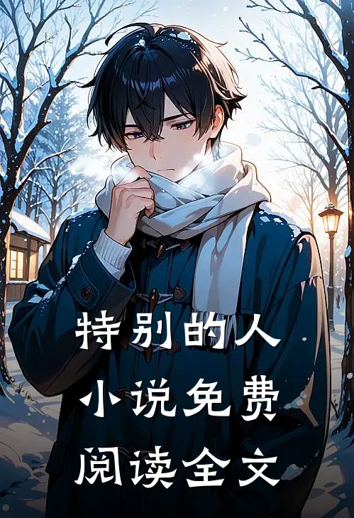 特别的人小说免费阅读全文