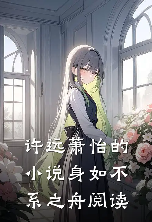 许远萧怡的小说身如不系之舟阅读